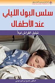 سلس البول الليلي عند الأطفال