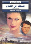 ضحكة في الظلام