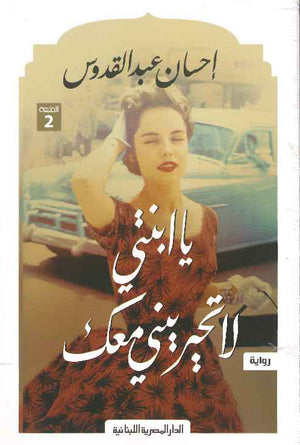يا ابنتي لا تحيريني معك | ABC Books