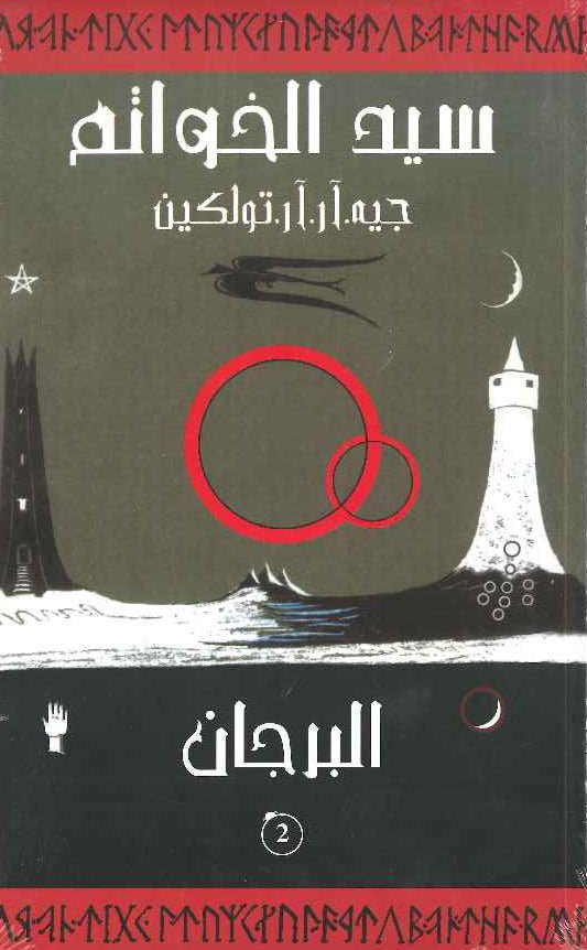 سيد الخواتم ج2