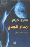 مدار الجدي
