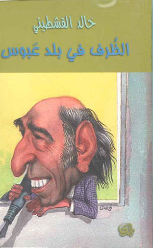 الظرف في بلد عبوس