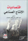 اقتصاديات الانتاج الصناعي