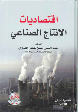 اقتصاديات الانتاج الصناعي