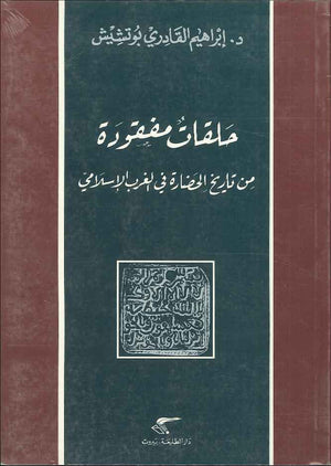 حلقات مفقودة من تاريخ الحضارة في الغرب الإسلامي