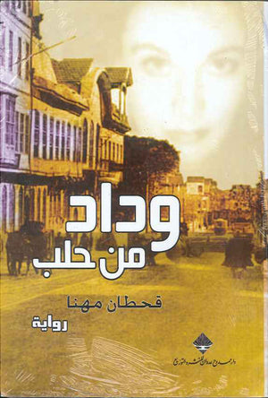 وداد من حلب