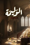 الوليمة