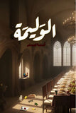 الوليمة