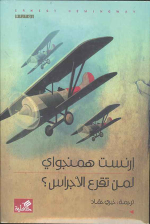 لمن تقرع الأجراس