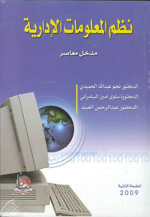 نظم المعلومات الادارية- مدخل معاصر، ط 2