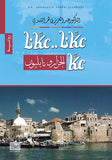 عكانا.. عكانا : عكا الجزار ونابليون
