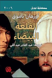 القلعة البيضاء | ABC Books