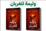 وليمة للغربان: الكتاب الرابع من ( أغنية الجليد والنار ) جزئين