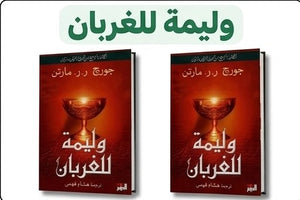 وليمة للغربان: الكتاب الرابع من ( أغنية الجليد والنار ) جزئين