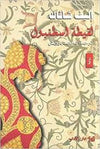 لقيطة إسطنبول | ABC Books
