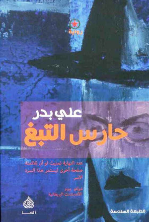 حارس التبغ | ABC Books