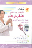5 خطوات للسيطرة على ارتفاع السكر في الدم
