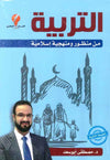التربية من منظور ومنهجية اسلامية