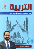 التربية من منظور ومنهجية اسلامية
