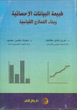 طبيعة البيانات الاحصائية وبناء النماذج القياسية