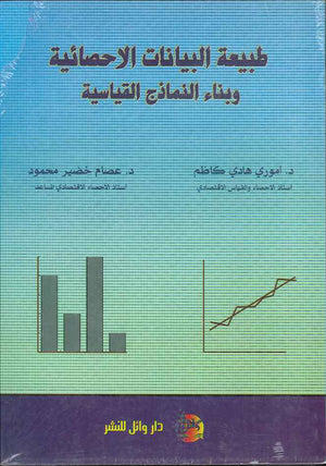 طبيعة البيانات الاحصائية وبناء النماذج القياسية