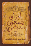 أوراق شمعون المصري