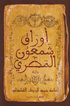 أوراق شمعون المصري
