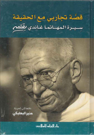قصة تجاربي مع الحقيقة - سيرة المهاتما غاندي بقلمه