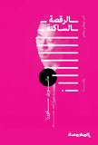 الرقصة الساكنة | ABC Books