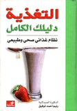 التغذية - دليلك الكامل