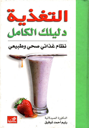 التغذية - دليلك الكامل
