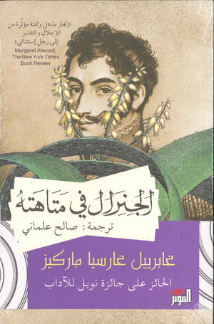 الجنرال في متاهته | ABC Books