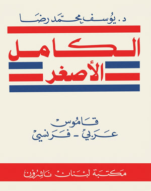 الكامل الاصغر: قاموس عربي -فرنسي Mini Al-Kamel: dictionnaire arabe - français