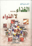 الغذاء لا الدواء