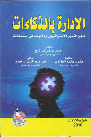 الادارة بالذكاءات