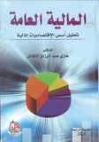 المالية العامة- تحليل اسس الاقتصاديات المالية، ط 4