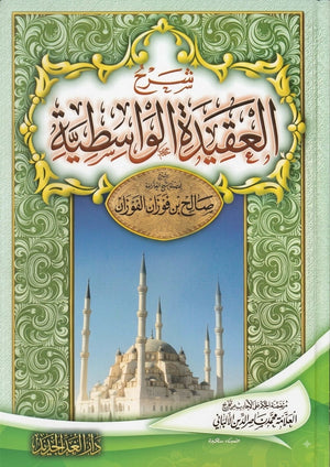 شرح العقيدة الواسطية