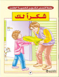 شكراً لك - تكوين شخصية الطفل