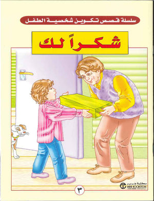 شكراً لك - تكوين شخصية الطفل