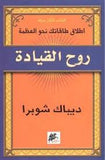 روح القيادة - إطلاق طاقاتك نحو العظمة