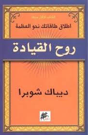 روح القيادة - إطلاق طاقاتك نحو العظمة