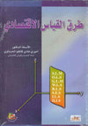 طرق القياس الاقتصادي