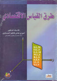طرق القياس الاقتصادي