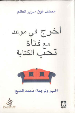 اخرج في موعد مع فتاة تحب الكتابة