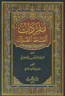 مفردات ألفاظ القرآن