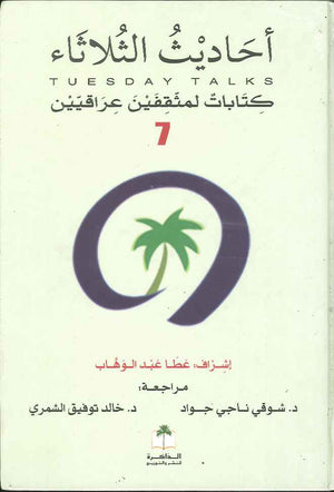 احاديث الثلاثاء 7 - كتابات لمثقفين عراقيين