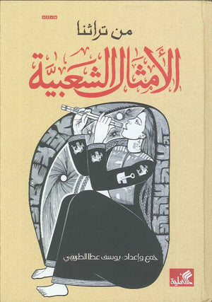 الأمثال الشعبية من تراثنا