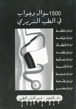 1500سؤال في الطب السريري