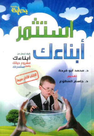 استثمر في ابنائك