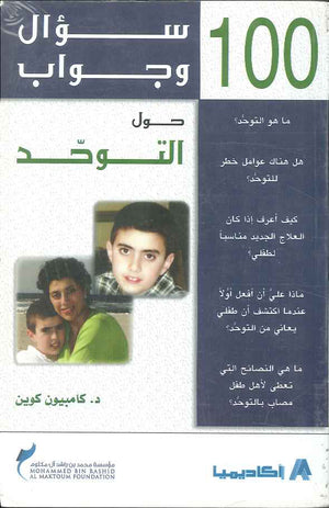 100 سؤال وجواب حول التوحد